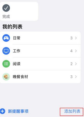 上栗苹果14维修店分享iPhone14如何设置主屏幕显示多个不同类型提醒事项