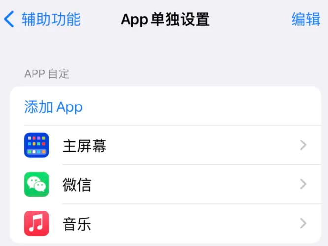 上栗苹果14服务点分享iPhone14如何单独设置App 