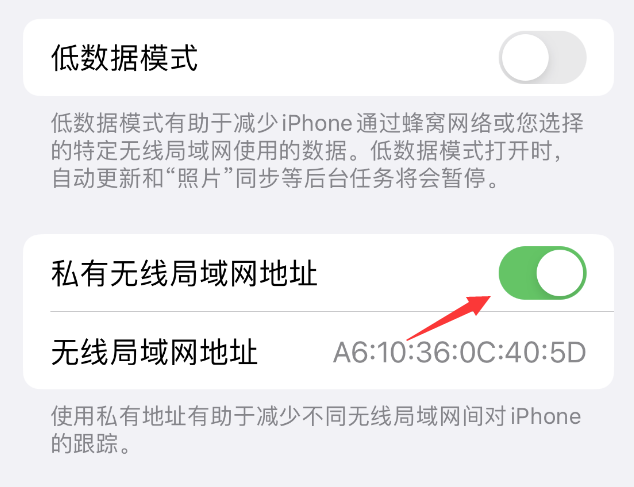 上栗苹果wifi维修店分享iPhone私有无线局域网地址开启方法 