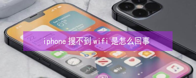 上栗苹果13维修分享iPhone13搜索不到wifi怎么办 